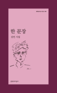 한 문장 - 시인선 504